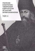 Полное собрание творений святителя Игнатия Брянчанинова. Том II
