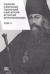 Полное собрание творений святителя Игнатия Брянчанинова. Том II