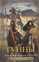 Гунны. Грозные воины степей