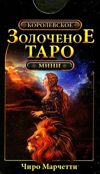 Королевское золоченое Таро. Мини (78 карт + руководство по гаданию)