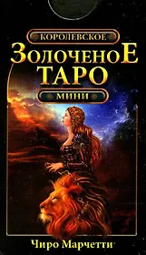 Королевское золоченое Таро. Мини (78 карт + руководство по гаданию)