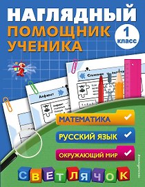 Математика, Русский язык, Окружающий мир. 1 класс. Наглядный помощник ученика