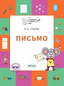 Письмо. Тетрадь для занятий с детьми 5-7 лет - 0