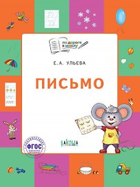 Письмо. Тетрадь для занятий с детьми 5-7 лет