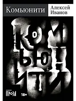 Комьюнити: роман