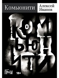 Комьюнити: роман