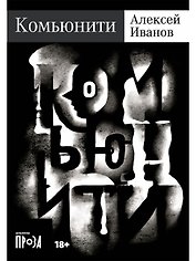 Комьюнити: роман