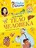 Тело человека - 0