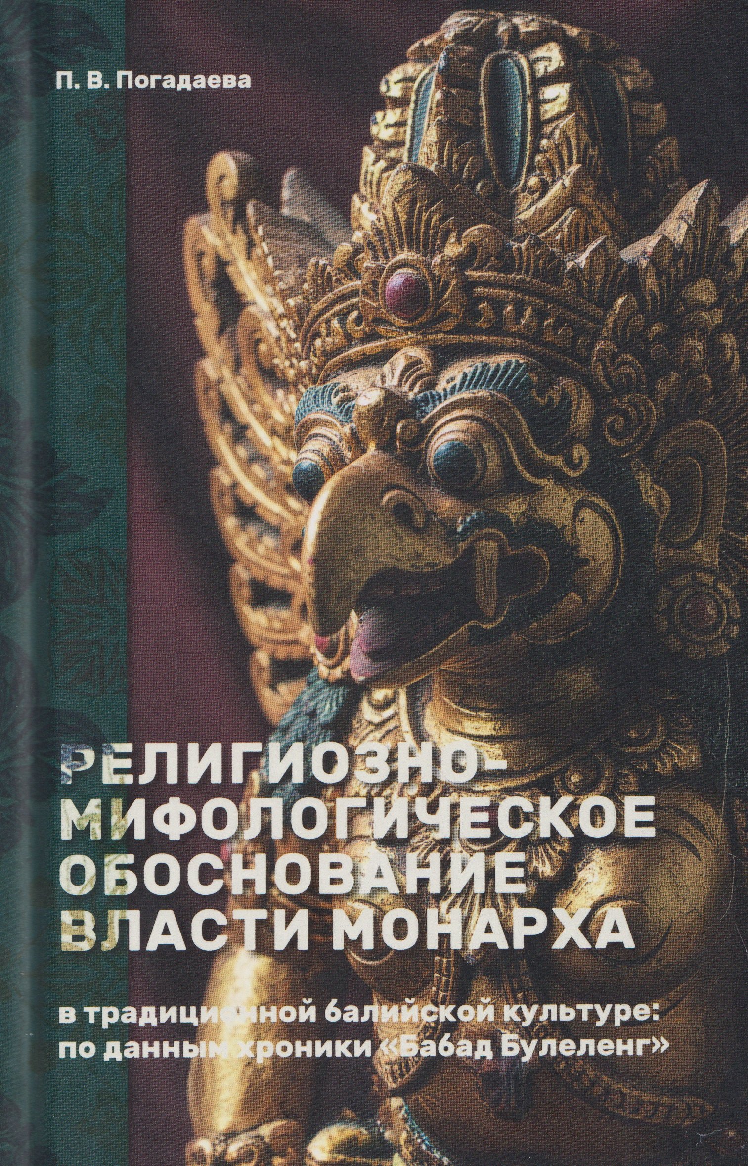 

Религиозно-мифологическое обоснование власти монарха в традиционной балийской культуре: по данным хроники «Бабад Булеленг»