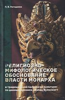 Религиозно-мифологическое обоснование власти монарха в традиционной балийской культуре: по данным хроники «Бабад Булеленг»