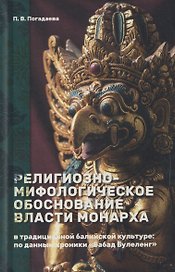 Религиозно-мифологическое обоснование власти монарха в традиционной балийской культуре: по данным хроники «Бабад Булеленг»