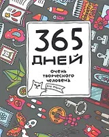 365 дней очень творческого человека (металлик) ЕЖЕДНЕВНИК