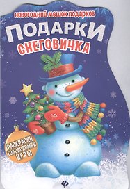 Подарки снеговичка