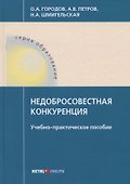 Недобросовестная конкуренция. Учебно-практическое пособие - 0