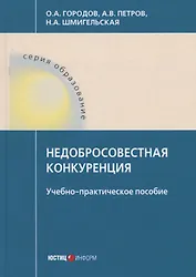 Недобросовестная конкуренция. Учебно-практическое пособие