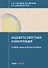 Недобросовестная конкуренция. Учебно-практическое пособие - 0