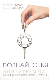 Познай себя. Эннеаграмма - ключ к личностному росту
