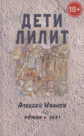 Дети Лилит. Роман