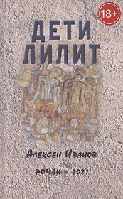 Дети Лилит. Роман