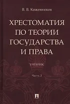 Хрестоматия по теории государства и права: учебник. В 2-х частях. Часть 2