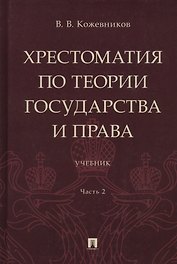 Хрестоматия по теории государства и права: учебник. В 2-х частях. Часть 2