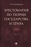 Хрестоматия по теории государства и права: учебник. В 2-х частях. Часть 2 - 0