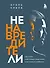 Ненавредители. Как стать счастливым родителем счастливого ребенка - 0