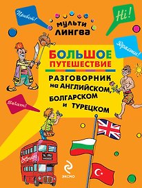 Большое путешествие : Разговорник на английском, болгарском и турецком