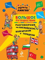Большое путешествие : Разговорник на английском, болгарском и турецком