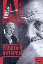 Работаю актером