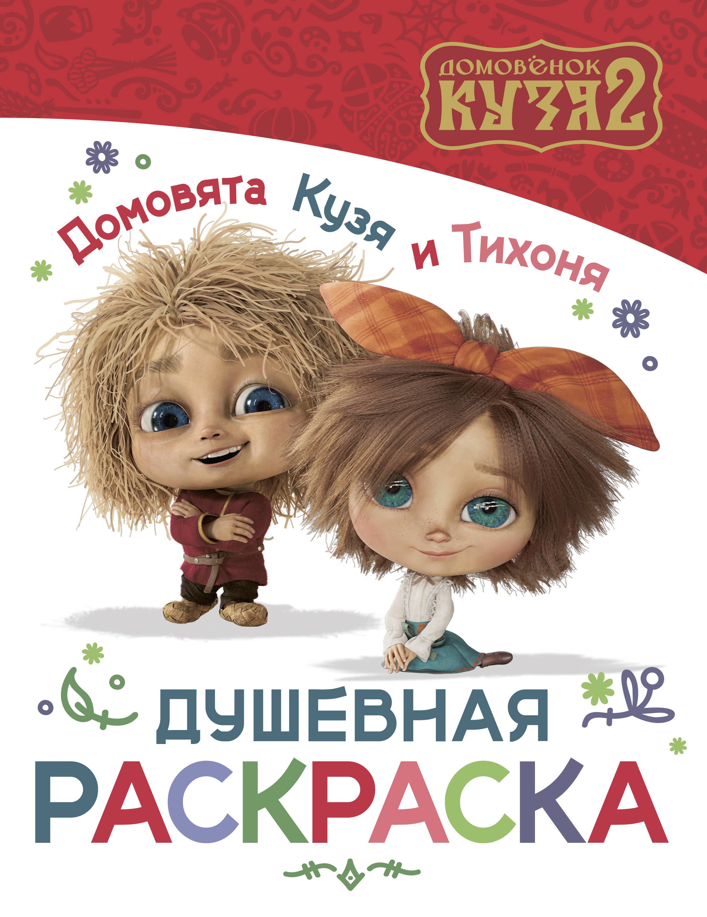 

Домовята Кузя и Тихоня. Душевная раскраска