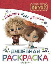 Домовята Кузя и Тихоня. Душевная раскраска