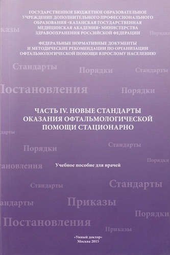 

Новые стандарты оказания офтальмолог.помощи амбулаторно Ч.4
