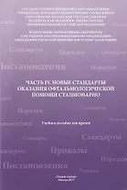 Новые стандарты оказания офтальмолог.помощи амбулаторно Ч.4
