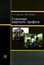 Станочник широкого профиля (Учебник) (4 изд) (мягк). Схиртладзе А. (Юрайт)