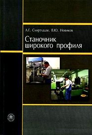 Станочник широкого профиля (Учебник) (4 изд) (мягк). Схиртладзе А. (Юрайт)
