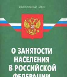 Закон РФ О занятости населения в РФ. - 7-е изд.
