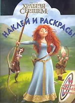 Храбрая сердцем № НР 12133