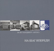 На шаг впереди: 30 лет Холдингу «Лотос»