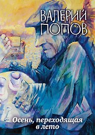 Осень, переходящая в лето
