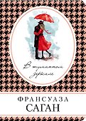 В туманном зеркале: роман - 0