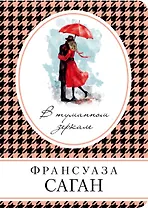 В туманном зеркале: роман