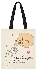 Сумка-шоппер Мир, который обнимает (О.Примаченко) (бежевая) (текстиль) (40х32) (СК2024-291)