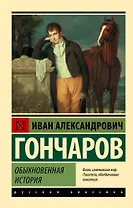 Обыкновенная история