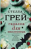 Гадалка для миллионера - 0