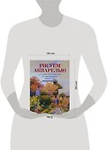 Рисуем акварелью.От азов мастерства к тончайшим ньюансам - 1