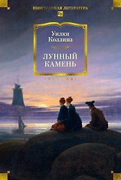 Лунный камень (с илл.)