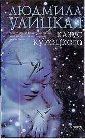 Казус Кукоцкого