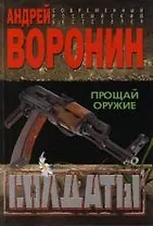 Солдаты.Прощай, оружие