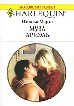 Муза Ариэль (мягк)(Любовный Роман 1501). Марш Н. (Аст)